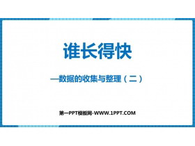 《谁长得快》PPT免费下载-第一PPT