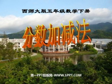 《分数加减法》PPT课件2-第一PPT