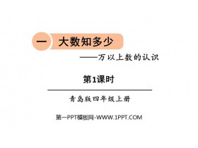 《大数知多少》PPT课件下载(第1课时)-第一PPT