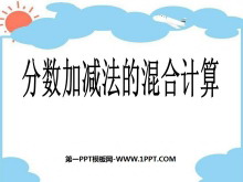 《分数加减法的混合计算》分数加减法PPT课件2-第一PPT