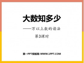 《大数知多少》PPT免费课件(第3课时)-第一PPT