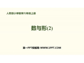 《数与形(2)》数学广角PPT-第一PPT