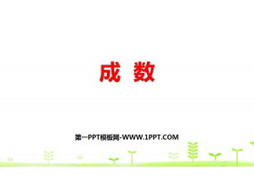 《成数》百分数PPT-第一PPT