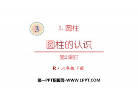 《圆柱的认识》圆柱与圆锥PPT(第2课时)-第一PPT