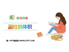 《圆柱的体积》圆柱与圆锥PPT-第一PPT