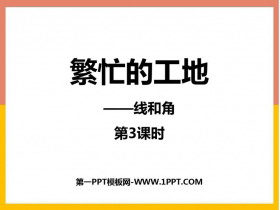 《繁忙的工地》PPT免费课件(第3课时)-第一PPT