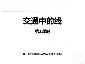 《交通中的线》PPT课件下载(第1课时)-第一PPT
