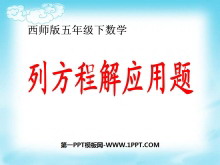 《列方程解应用题》方程PPT课件-第一PPT