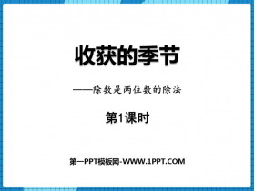 《收获的季节》PPT课件下载(第1课时)-第一PPT