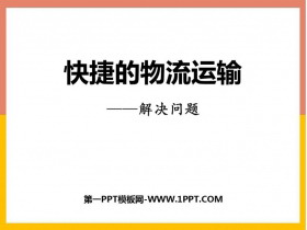 《快捷的物流运输》PPT精品课件-第一PPT
