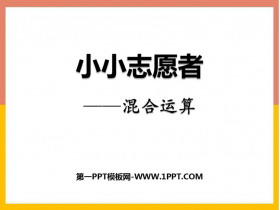 《小小志愿者》PPT课件下载-第一PPT