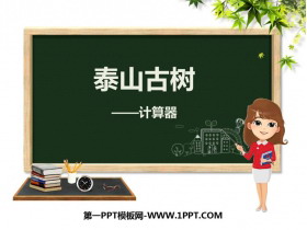 《泰山古树》PPT课件下载-第一PPT