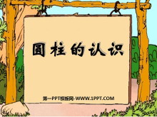 《圆柱的认识》圆柱和圆锥PPT课件3-第一PPT