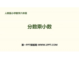 《分数乘小数》分数乘法PPT-第一PPT