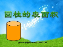 《圆柱的表面积》圆柱和圆锥PPT课件7-第一PPT