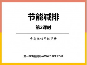 《节能减排》PPT免费课件(第2课时)-第一PPT