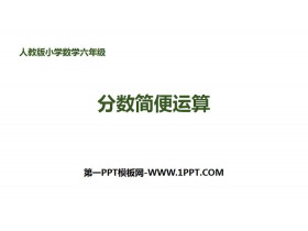 《分数简便运算》分数乘法PPT-第一PPT