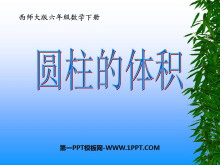 《圆柱的体积》圆柱和圆锥PPT课件4-第一PPT
