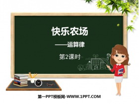 《快乐农场》PPT课件下载(第2课时)-第一PPT