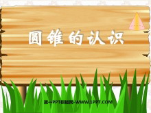 《圆锥的认识》圆柱和圆锥PPT课件2-第一PPT