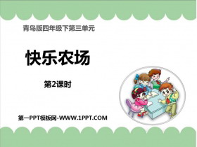 《快乐农场》PPT免费课件(第2课时)-第一PPT