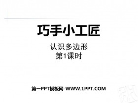 《巧手小工匠》PPT课件下载(第1课时)-第一PPT