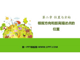 《根据方向和距离描述点的位置》位置与方向PPT-第一PPT