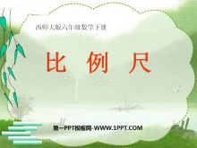 《比例尺》正比例和反比例PPT课件-第一PPT
