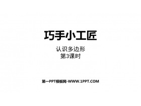 《巧手小工匠》PPT课件下载(第3课时)-第一PPT