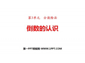 《倒数的认识》分数除法PPT下载-第一PPT