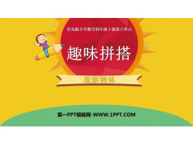 《趣味拼搭》PPT课件下载-第一PPT