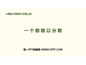 《一个数除以分数》分数除法PPT-第一PPT