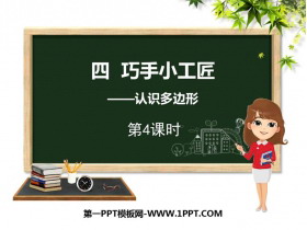 《巧手小工匠》PPT免费课件(第4课时)-第一PPT