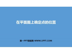 《在平面图上确定点的位置》位置与方向PPT-第一PPT