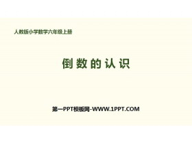 《倒数的认识》分数除法PPT-第一PPT