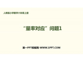 《“量率对应”问题》分数除法PPT-第一PPT