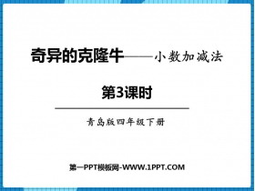 《奇异的克隆牛》PPT免费课件(第3课时)-第一PPT