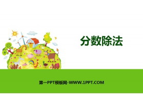 《分数除法》PPT下载-第一PPT