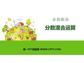 《分数混合运算》分数除法PPT下载-第一PPT