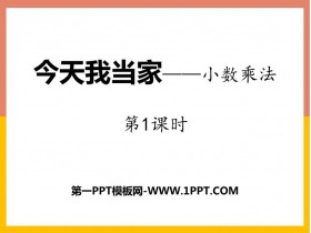 《今天我当家》PPT免费课件(第1课时)-第一PPT