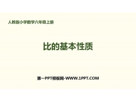 《比的基本性质》比PPT-第一PPT