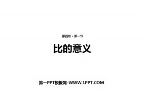 《比的意义》比PPT教学课件-第一PPT