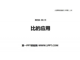 《比的应用》比PPT教学课件-第一PPT