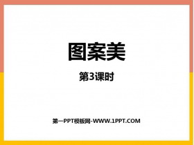 《图案美》PPT免费课件(第3课时)-第一PPT