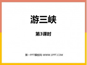 《游三峡》PPT免费课件(第3课时)-第一PPT