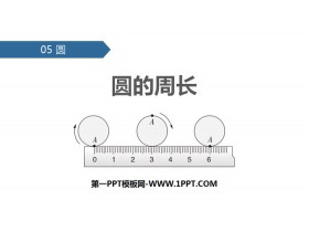 《圆的周长》圆PPT下载-第一PPT
