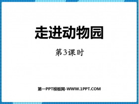 《走进动物园》PPT课件下载(第3课时)-第一PPT