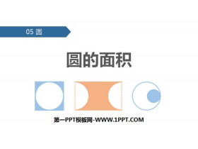 《圆的面积》圆PPT教学课件-第一PPT