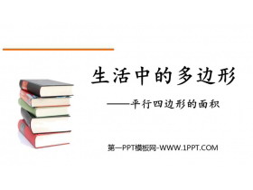 《生活中的多边形》PPT免费课件(第1课时)-第一PPT