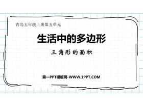 《生活中的多边形》PPT精品课件-第一PPT